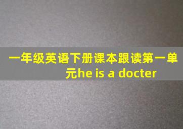 一年级英语下册课本跟读第一单元he is a docter